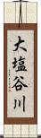 大塩谷川 Scroll