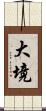 大境 Scroll