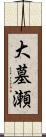 大墓瀬 Scroll