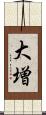 大増 Scroll
