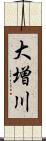 大増川 Scroll