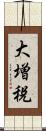 大増税 Scroll