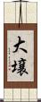 大壌 Scroll