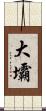 大壩 Scroll