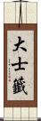 大士籤 Scroll