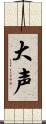 大声 Scroll