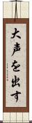 大声を出す Scroll