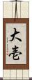 大壱 Scroll