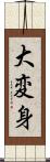 大変身 Scroll