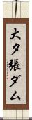 大夕張ダム Scroll