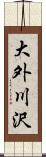 大外川沢 Scroll