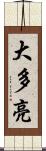 大多亮 Scroll
