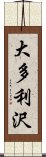 大多利沢 Scroll