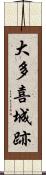 大多喜城跡 Scroll