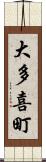 大多喜町 Scroll