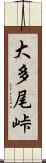 大多尾峠 Scroll