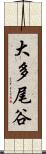 大多尾谷 Scroll