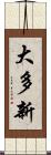 大多新 Scroll