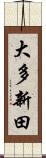 大多新田 Scroll