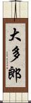 大多郎 Scroll