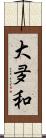 大夛和 Scroll