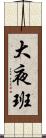 大夜班 Scroll