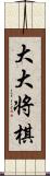 大大将棋 Scroll