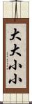 大大小小 Scroll