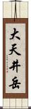 大天井岳 Scroll