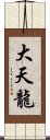 大天龍 Scroll