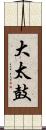 大太鼓 Scroll