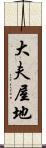 大夫屋地 Scroll