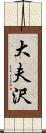 大夫沢 Scroll