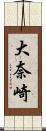 大奈崎 Scroll