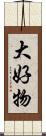 大好物 Scroll