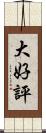 大好評 Scroll