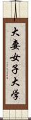 大妻女子大学 Scroll