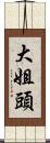 大姐頭 Scroll