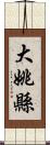 大姚縣 Scroll