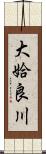 大姶良川 Scroll