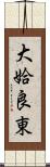 大姶良東 Scroll