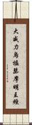 大威力烏樞瑟摩明王經 Scroll