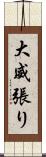 大威張り Scroll