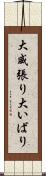 大威張り Scroll