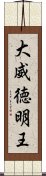 大威徳明王 Scroll