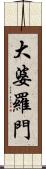 大婆羅門 Scroll