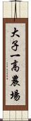 大子一高農場 Scroll