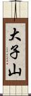 大子山 Scroll
