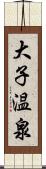 大子温泉 Scroll