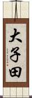 大子田 Scroll